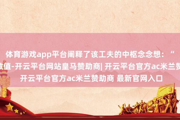 体育游戏app平台阐释了该工夫的中枢念念想：“算盘珠自身既存储数值-开云平台网站皇马赞助商| 开云平台官方ac米兰赞助商 最新官网入口